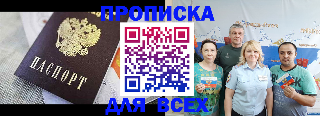 купить прописку в Моршанске